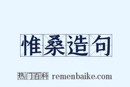 惟桑造句是什么意思的图片